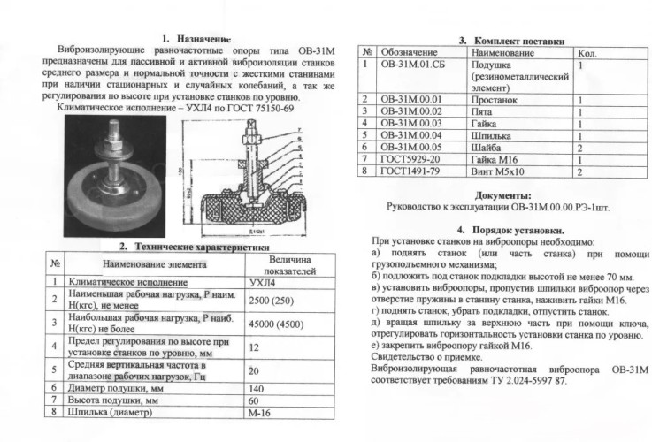 Виброопора ОВ-31М